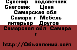 Сувенир - подсвечник “Снеговик“. › Цена ­ 300 - Самарская обл., Самара г. Мебель, интерьер » Другое   . Самарская обл.,Самара г.